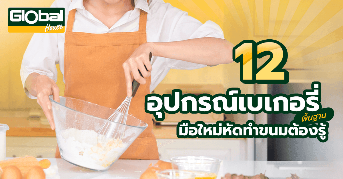 12 อุปกรณ์เบเกอรี่พื้นฐาน มือใหม่หัดทำขนมต้องรู้