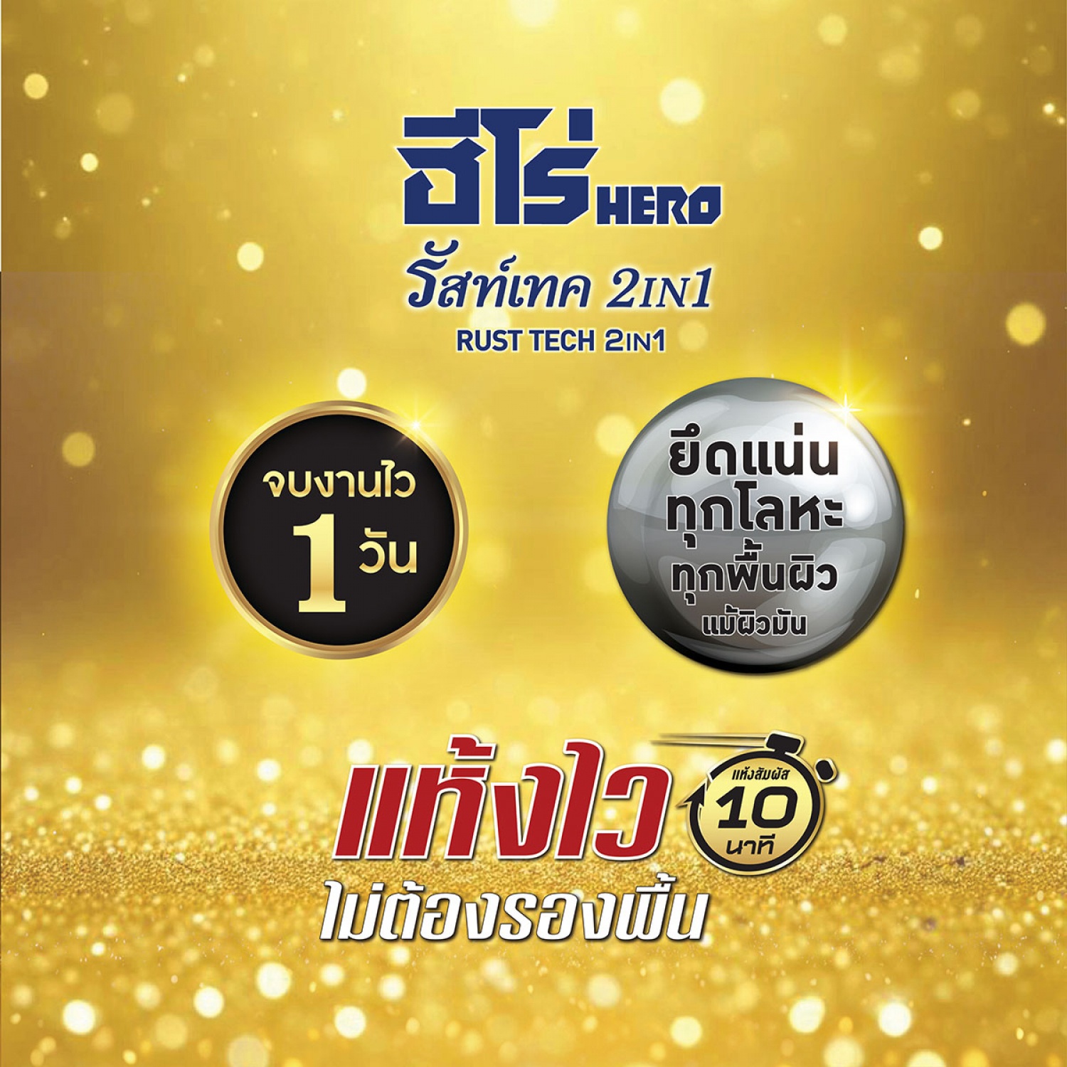 Hero ฮีโร่ รัสท์เทค 2in1 H2-PG99.99 เงา 1กล. สีทอง-รอยัลเพียวโกลด์