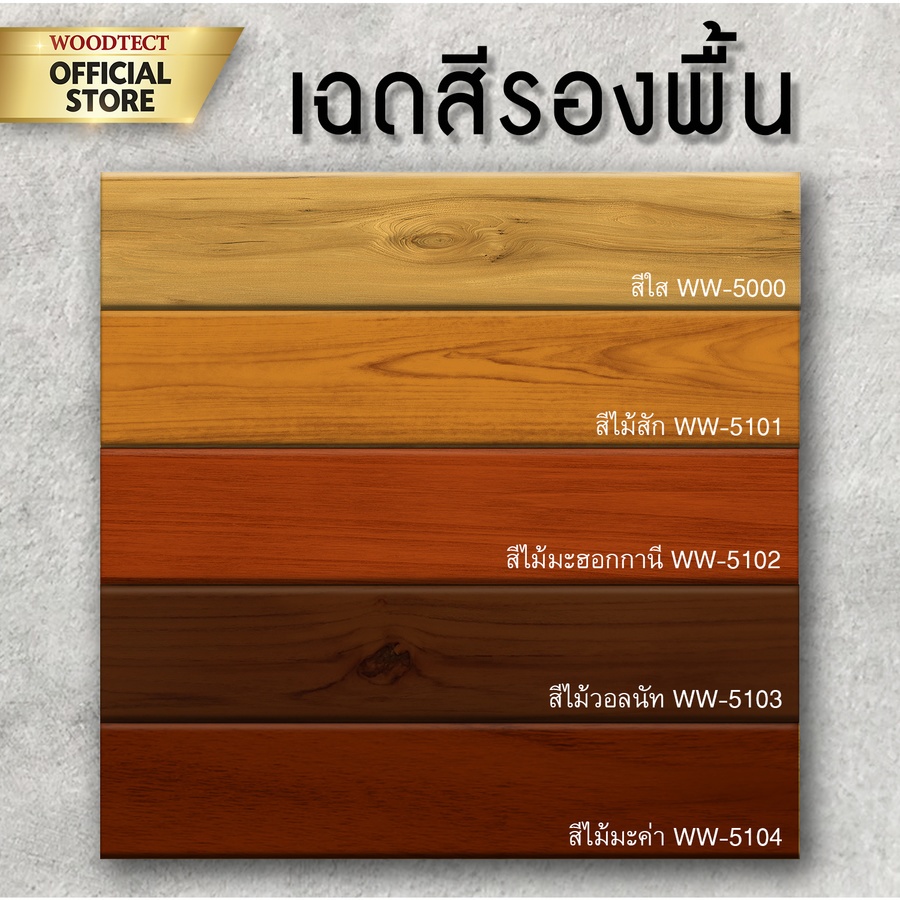 Woodtect วูดเทค สีรองพื้น ไฮบริด ควิ๊กไพรเมอร์ WW-5102 1กล. สีไม้มะฮอกกานี