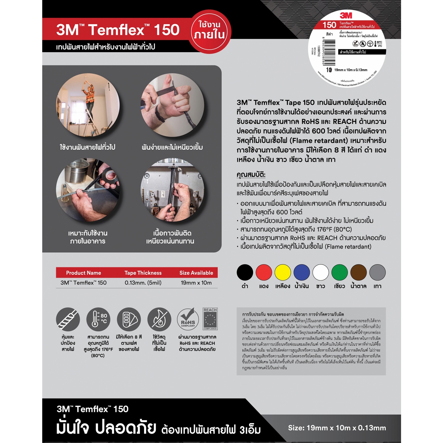 3M เทปพันสายไฟ  รุ่นเทมเฟล็กซ์ 150 19 มม.x10ม. สีขาว