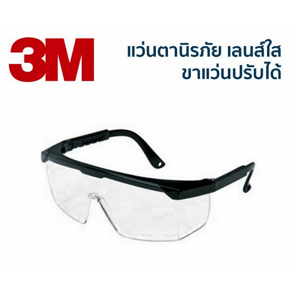 3M แว่นตานิรภัยเลนส์ใส ขาปรับได้ รุ่น 1710