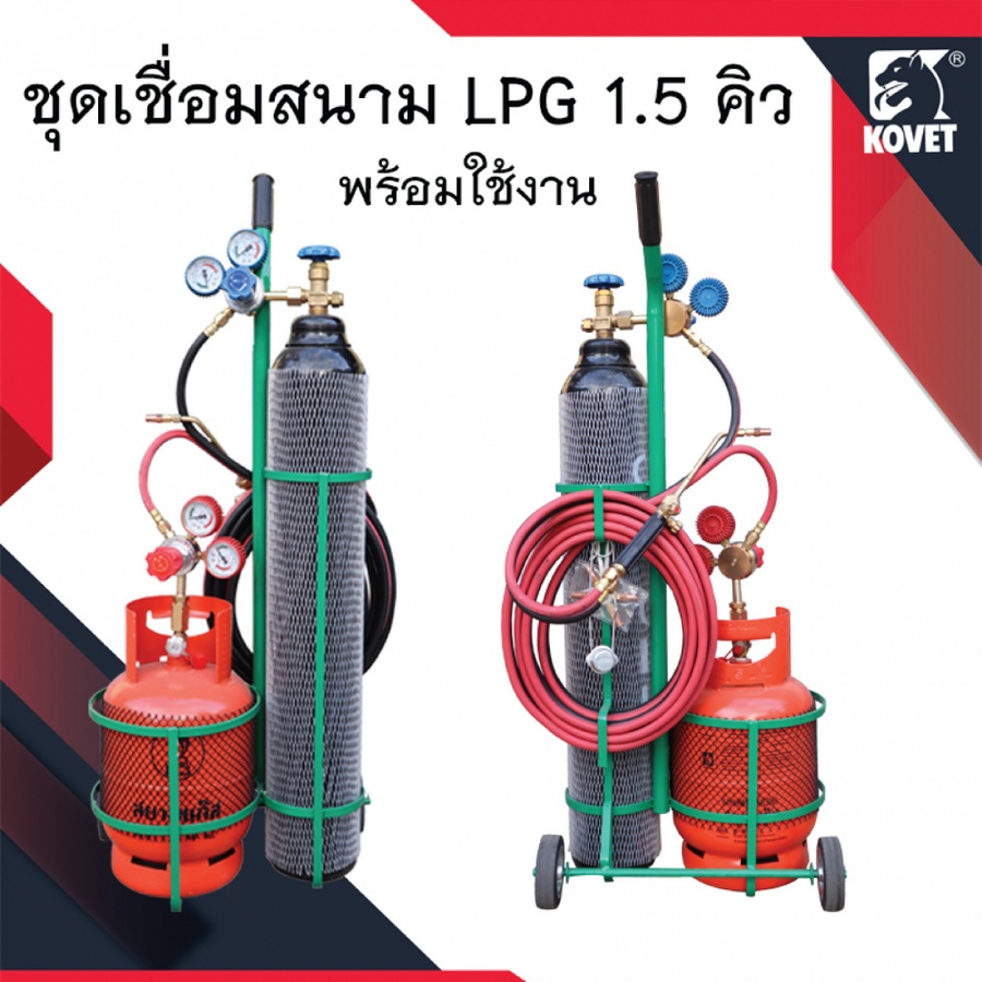 ชุดเชื่อมสนาม LPG