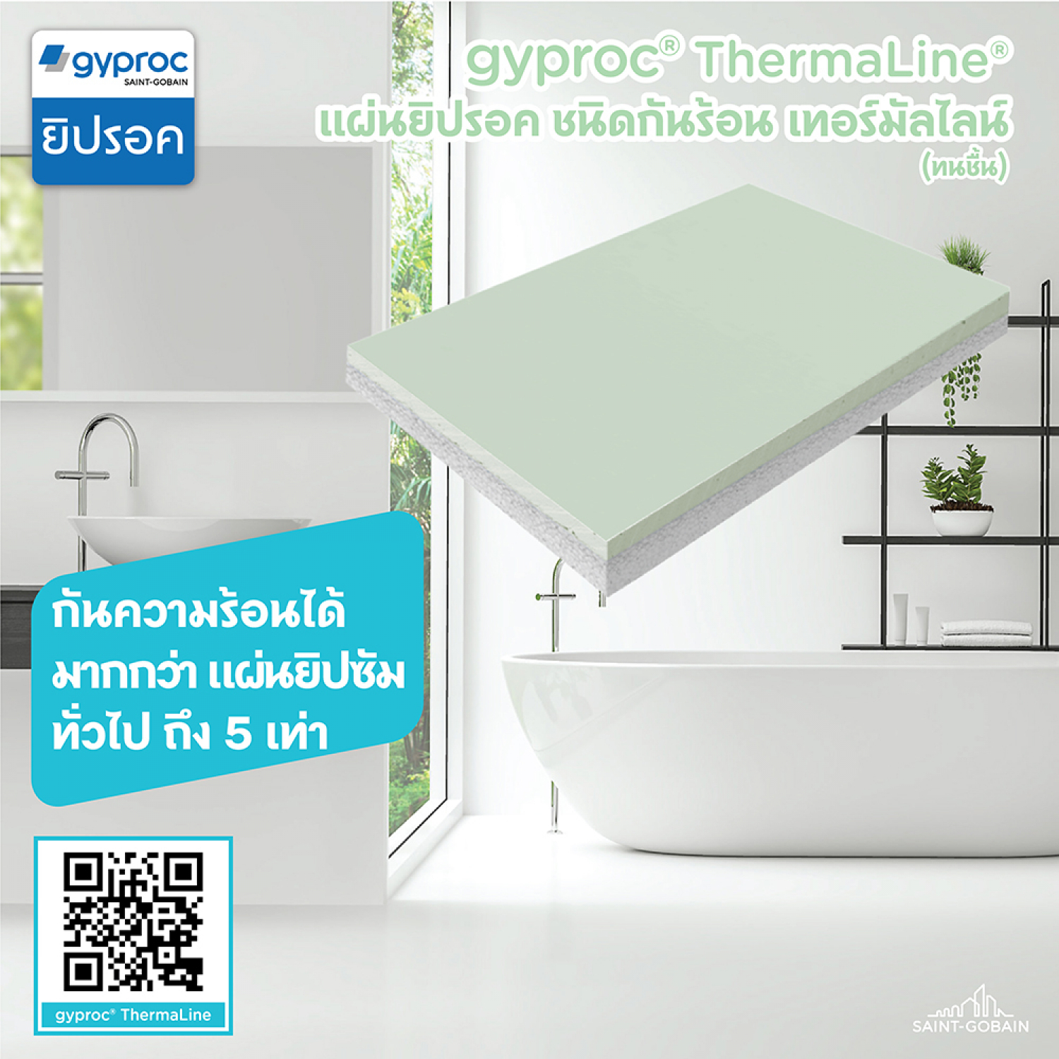 ยิปรอค ยิปซั่มบอร์ด เทอร์มัลไลน์ ชนิดทนชื้น 29มม.x120x240 ซม. ขอบลาด (โฟมขาว)