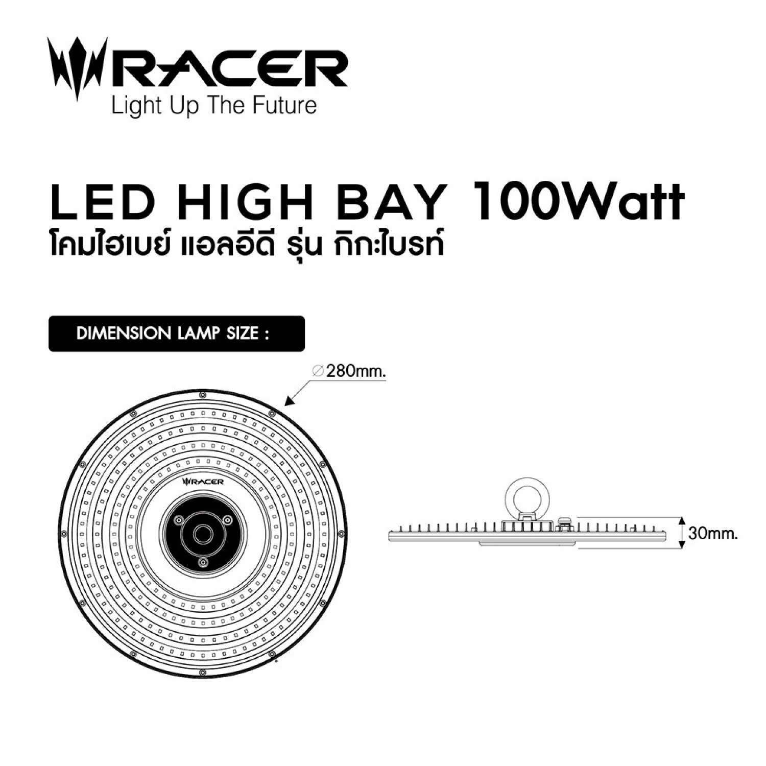 RACER โคมไฟแอลอีดีไฮเบย์ 100W รุ่น GIGA BRIGHT แสงเดย์ไลท์