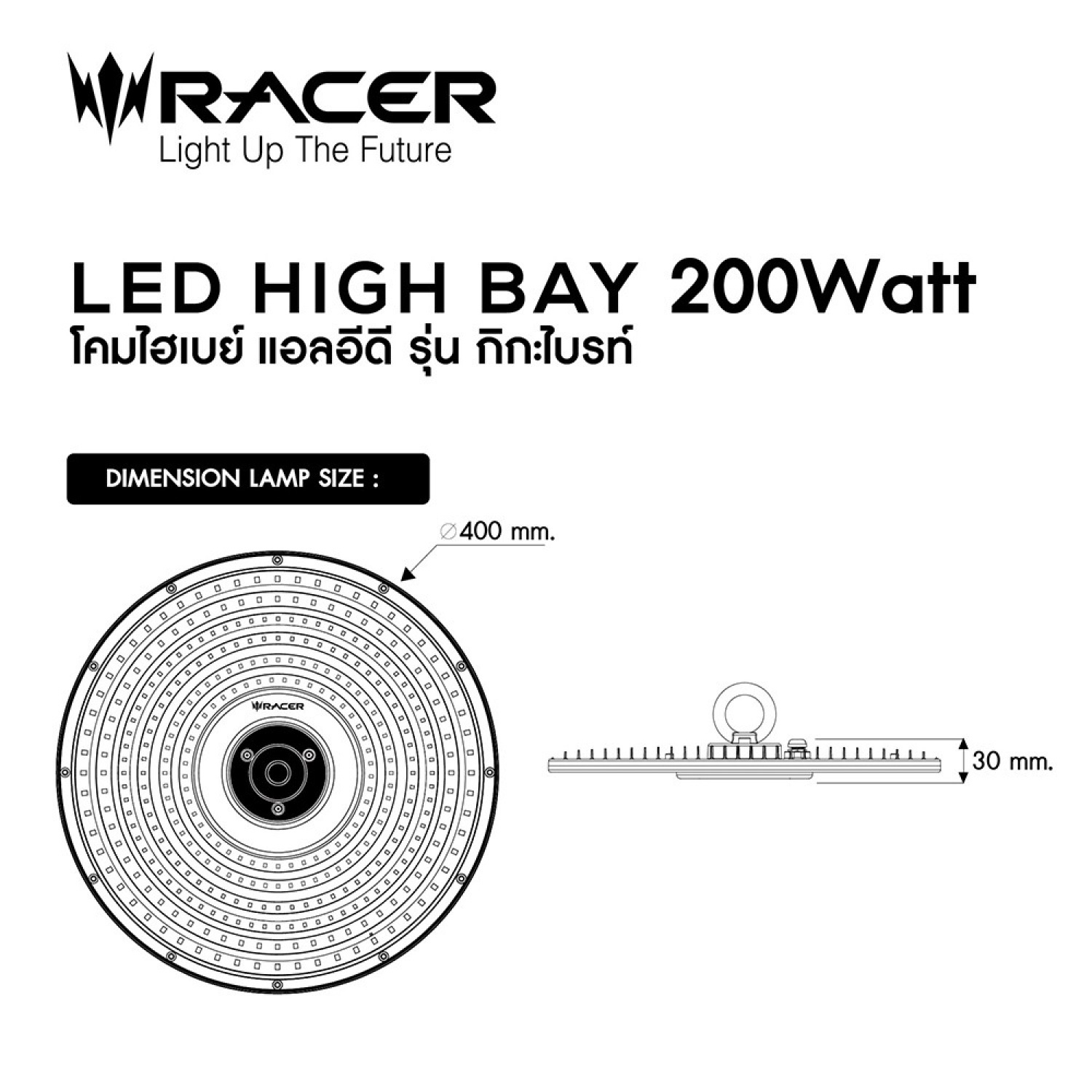 RACER โคมไฟแอลอีดีไฮเบย์ 200W รุ่น GIGA BRIGHT แสงเดย์ไลท์