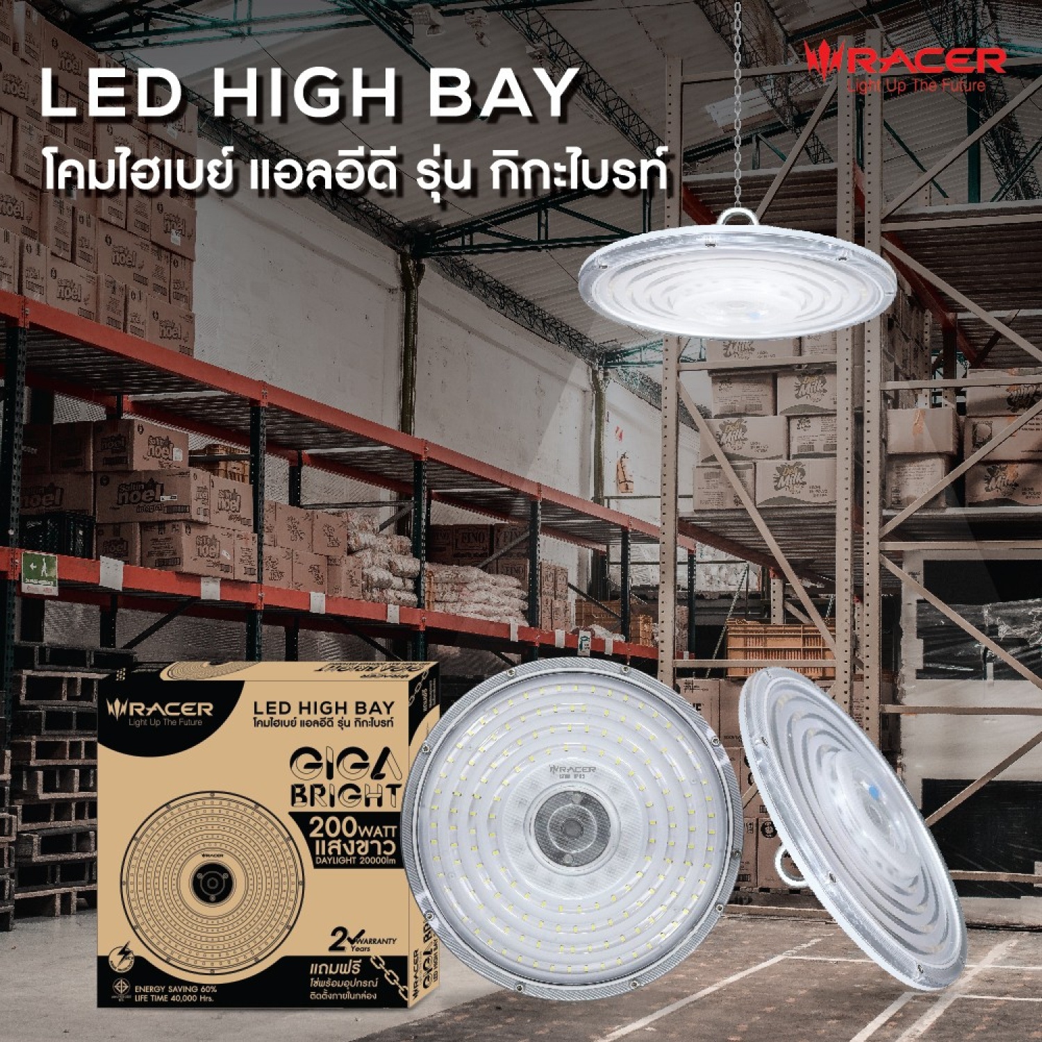 RACER โคมไฟแอลอีดีไฮเบย์ 200W รุ่น GIGA BRIGHT แสงเดย์ไลท์