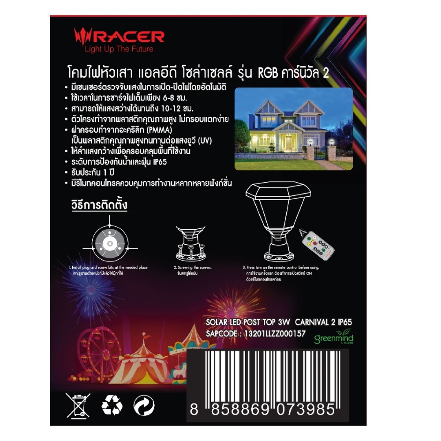 RACER โคมไฟหัวเสาโซลาร์เซลล์ LED 3W IP65 (6500K/3000K/RGB) พร้อมรีโมท รุ่นคาร์นิวัล2 ปรับได้ 2 แสง + RGB