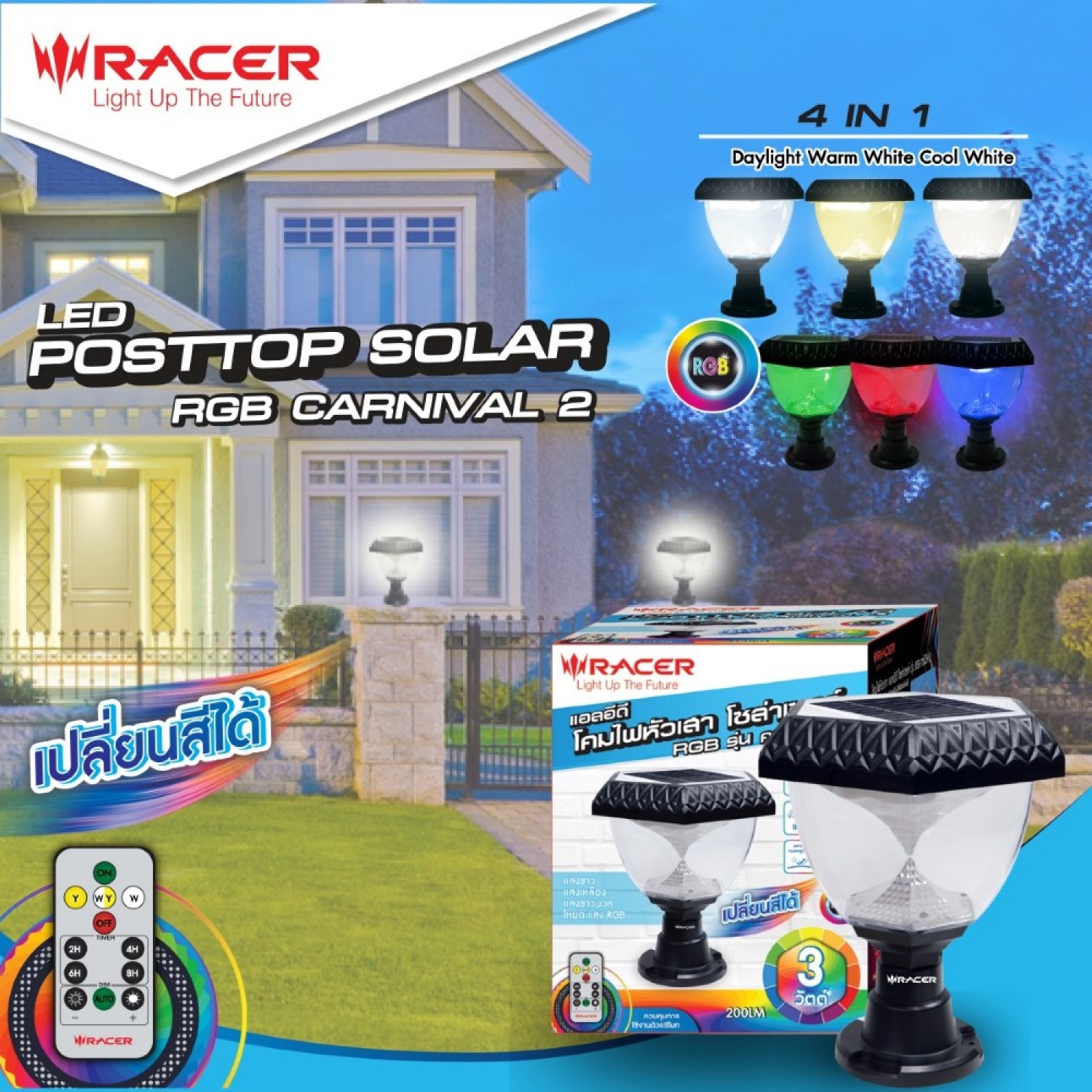 RACER โคมไฟหัวเสาโซลาร์เซลล์ LED 3W IP65 (6500K/3000K/RGB) พร้อมรีโมท รุ่นคาร์นิวัล2 ปรับได้ 2 แสง + RGB