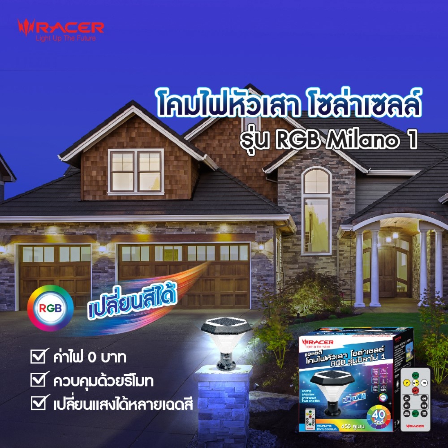 RACER โคมไฟหัวเสาโซล่าเซลล์ แอลอีดี 40 วัตต์ รุ่น RGB MILANO 1 IP65 3แสง+RGB