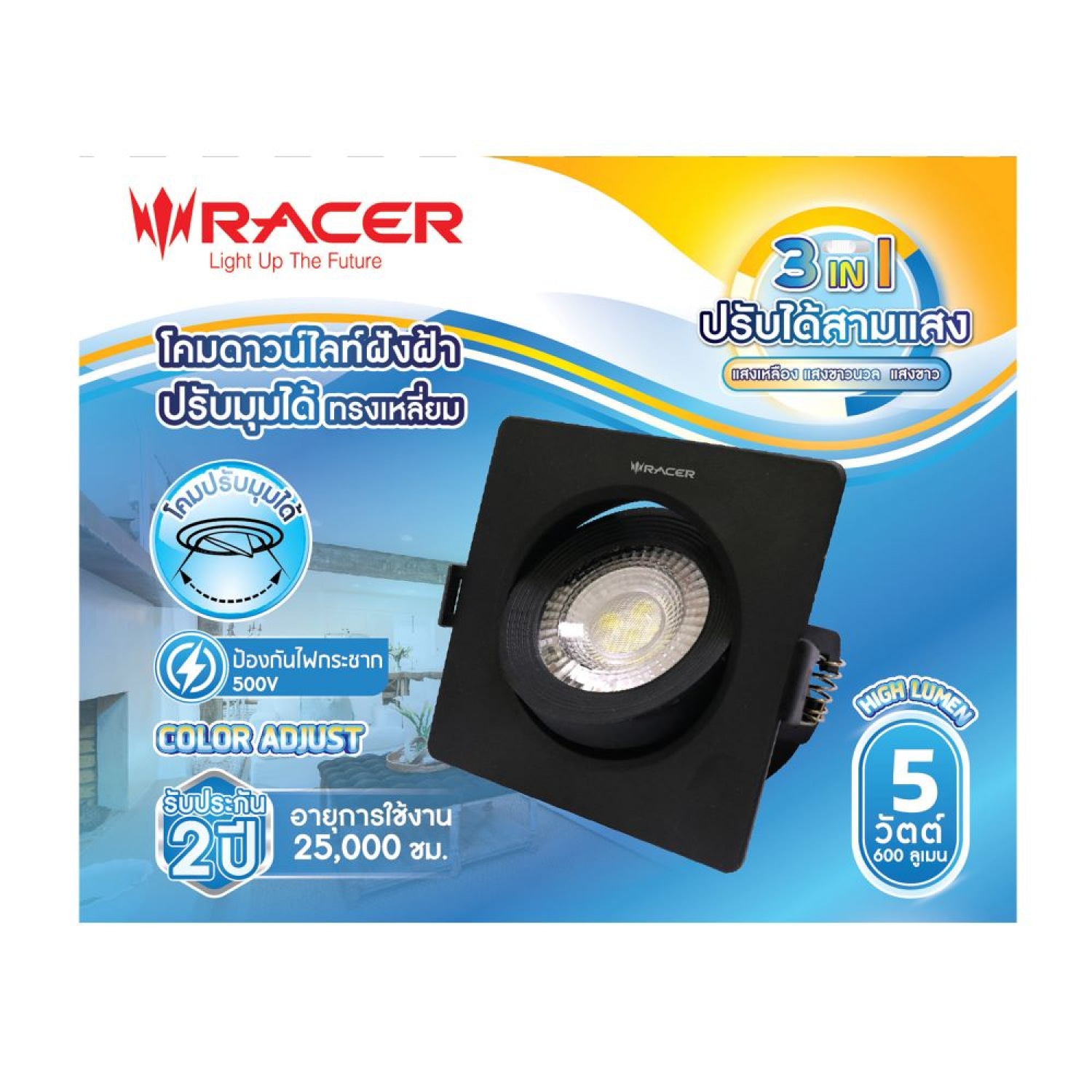 RACER โคมไฟแอลอีดี ดาวน์ไลท์ ฝังฝ้า ปรับมุมได้ 5วัตต์ ไฮลูเมน 3แสง ทรงเหลี่ยม สีดำ