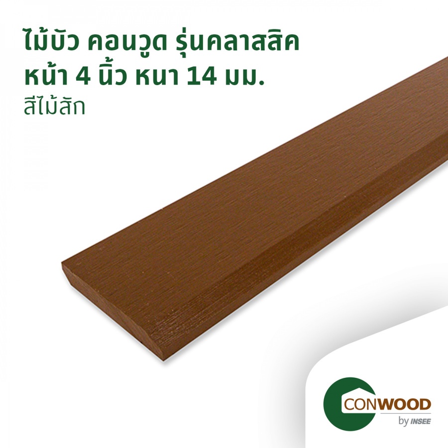 คอนวูด ไม้บัวพื้น รุ่นคลาสสิค ลายเสี้ยน หนา1.4x10x305ซม. สีสัก