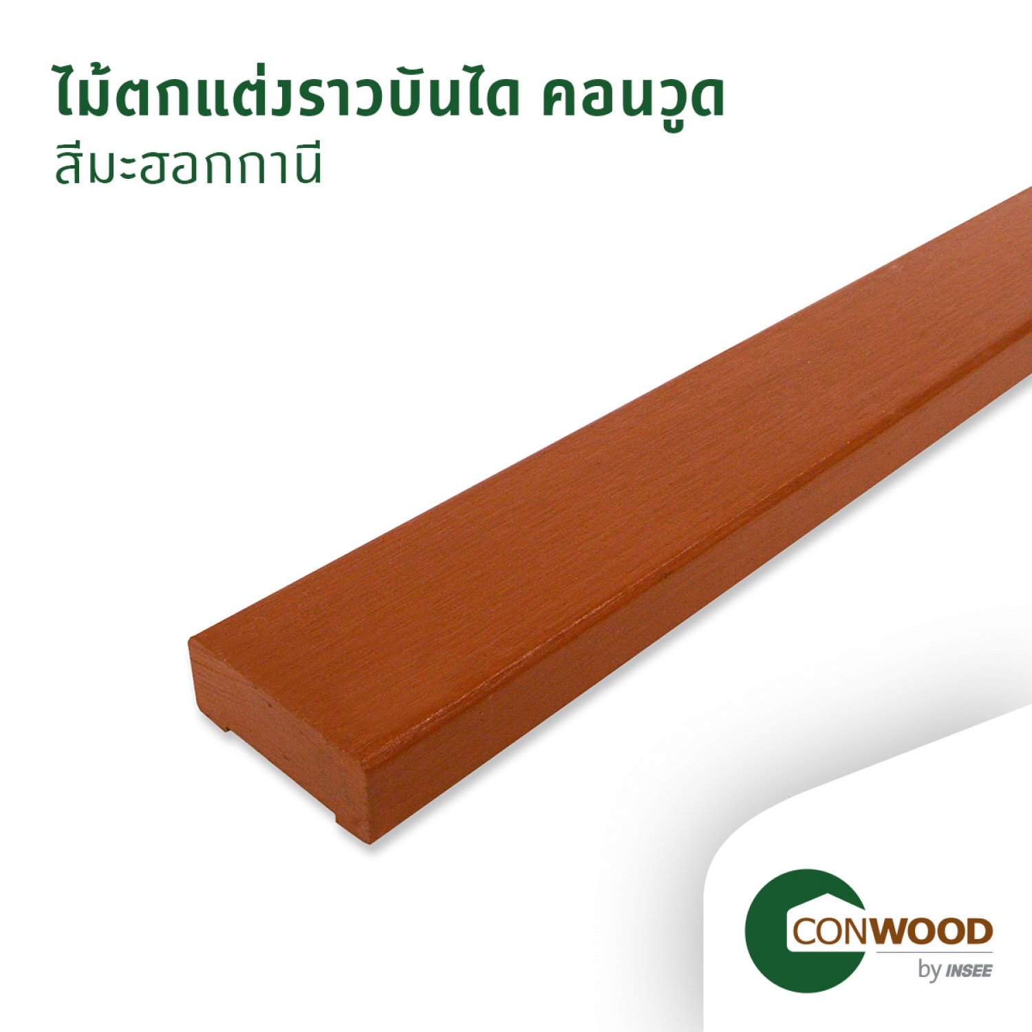 คอนวูด ไม้ตกแต่งราวบันได ลายเสี้ยน 30x85x305ซม. สีมะฮอกกานี