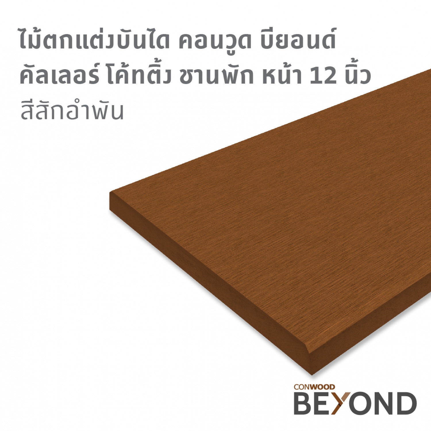 คอนวูด ไม้ตกแต่งบันได ลายเสี้ยน หน้า 12 นิ้ว(ชานพัก) 2.5x30x300ซม. สีสักอำพัน