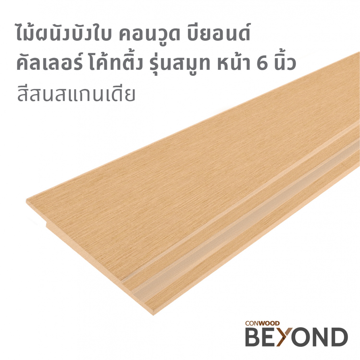 คอนวูด ไม้ตกแต่งผนังบังใบ รุ่นสมูท ลายเสี้ยน หน้า 6 นิ้ว 1.4x19.3x305ซม. คัลเลอร์ โค้ทติ้ง สีสนสแกนเดีย