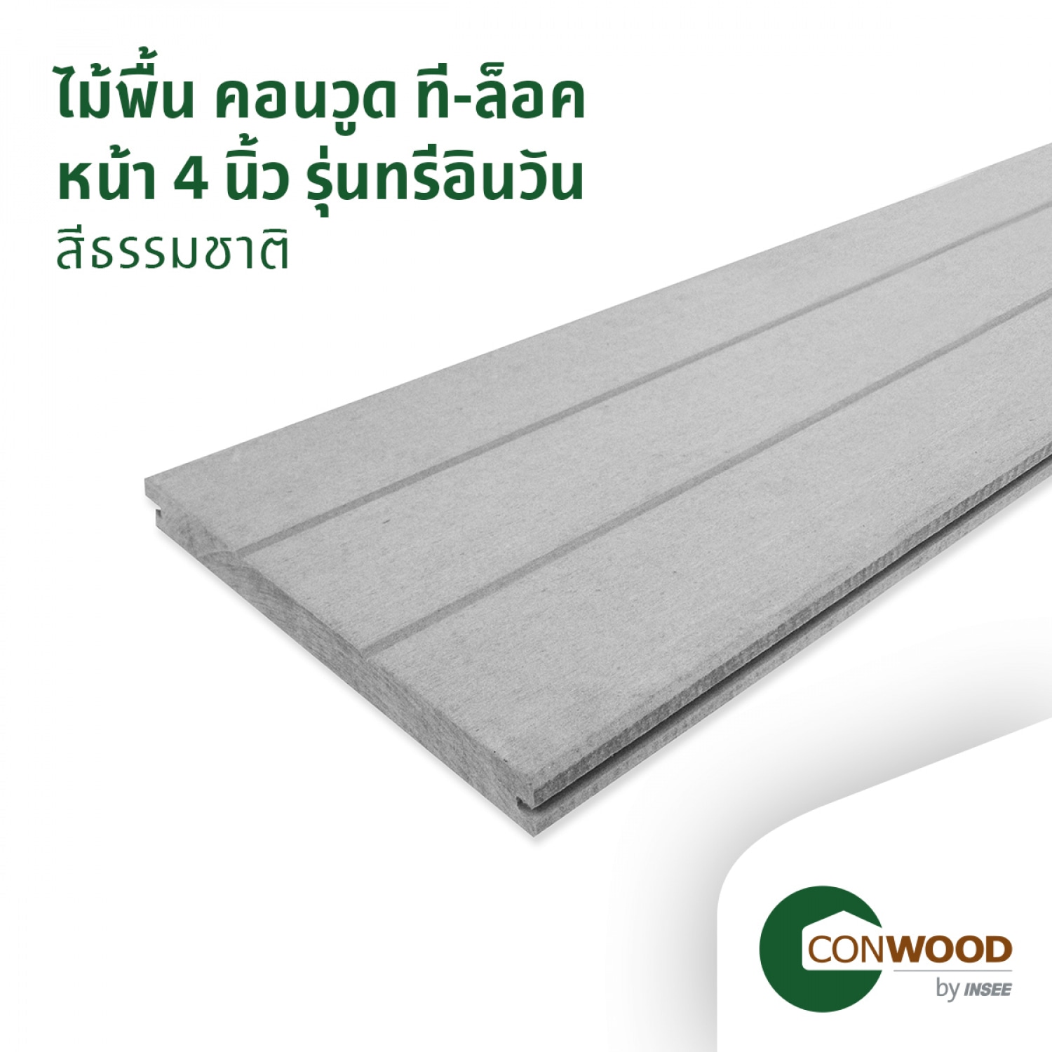 คอนวูด ไม้พื้น รุ่นที-ล็อค 4 นิ้ว 3in1 ลายเสี้ยน หน้า 12 นิ้ว 2.5x30x305ซม. สีธรรมชาติ
