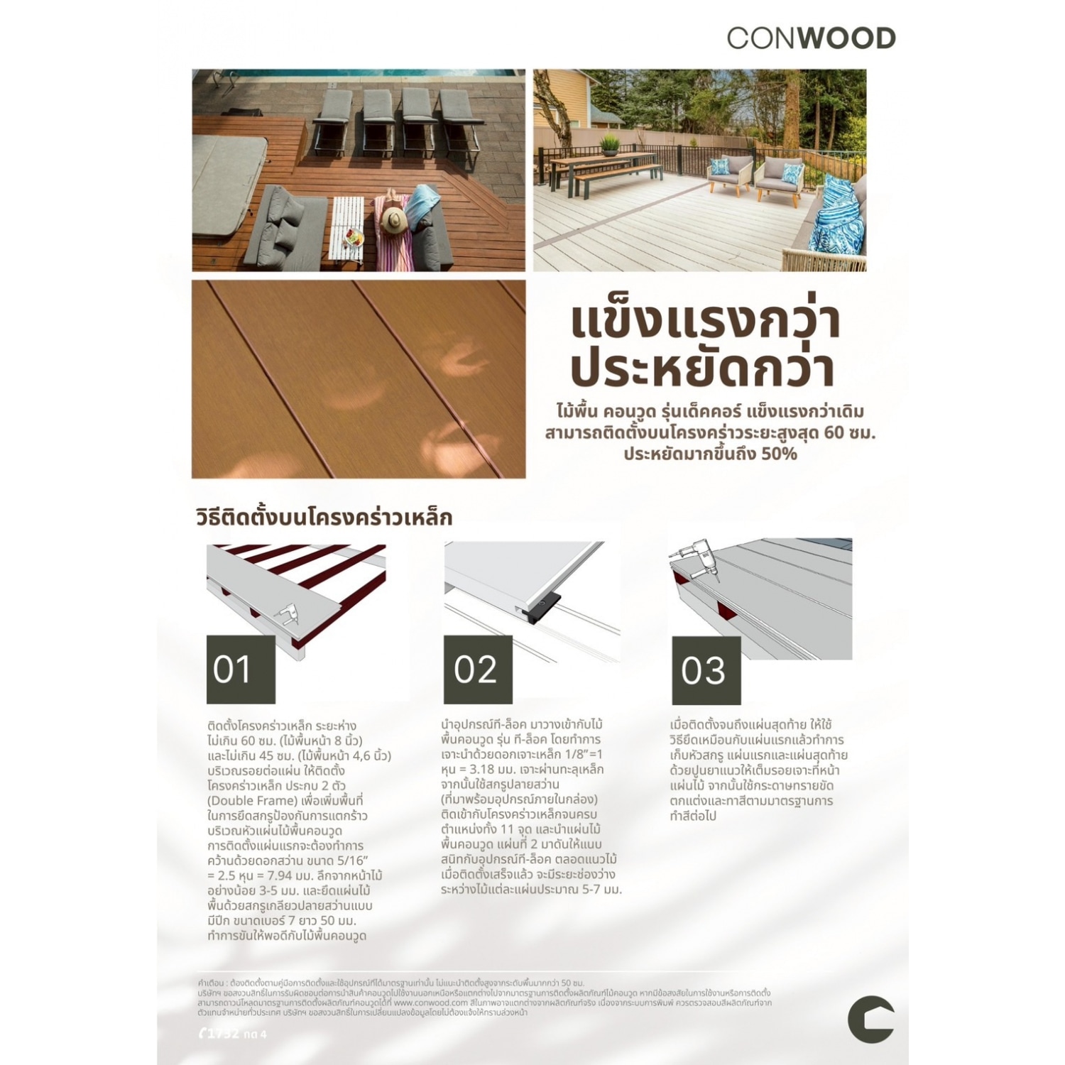 คอนวูด ไม้พื้น4นิ้ว รุ่นเด็คคอร์ ที-ล็อค 2.5x10x305ซม. สีออทัมทีค