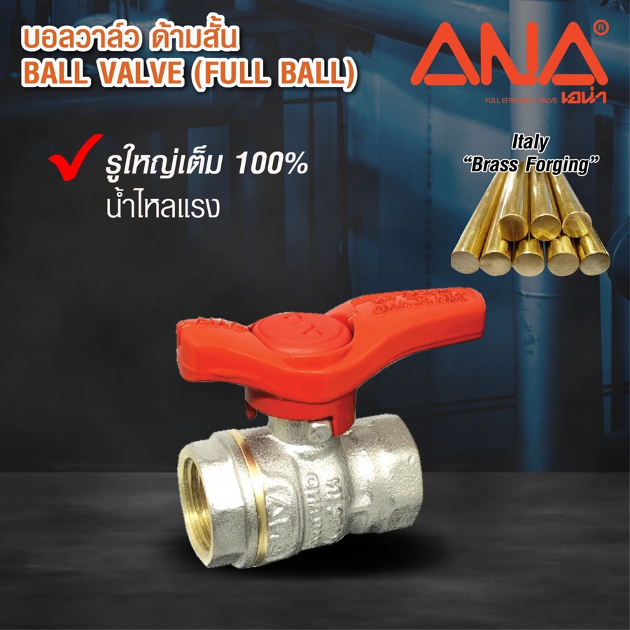 ANA บอลวาล์วทองเหลือง 1/2" (ก้านสั้น)