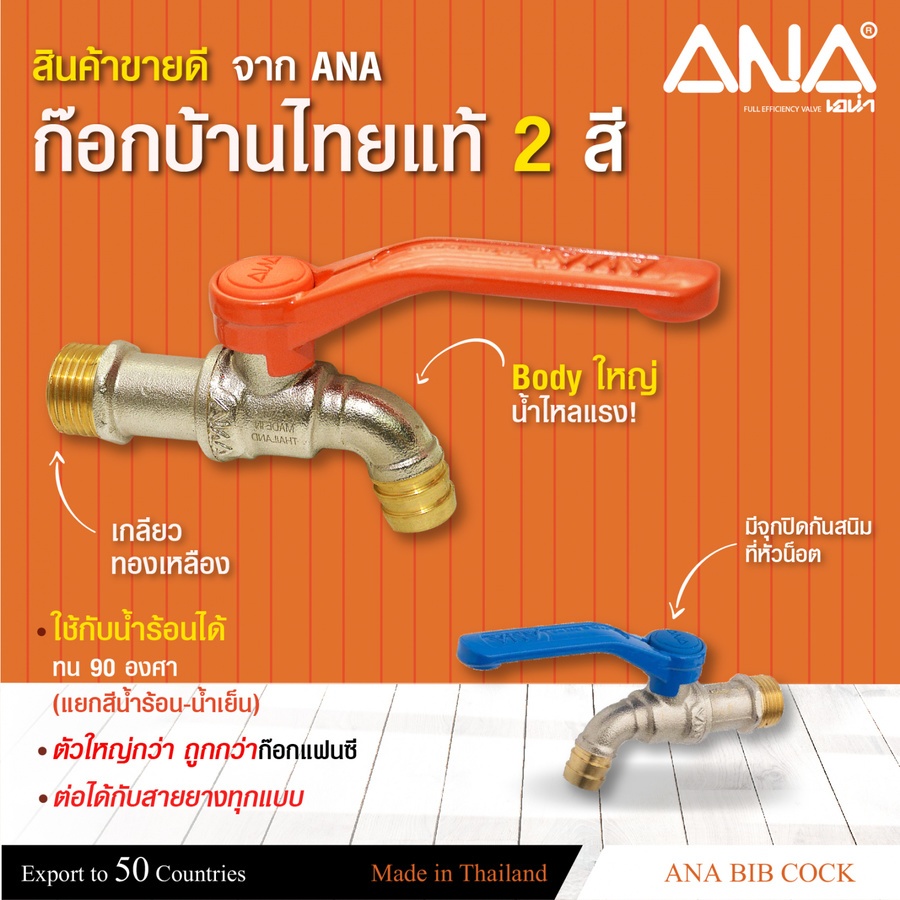 ANA ก๊อกบอลทองเหลือง ไทยแท้ ขนาด 1/2" รุ่น C108 สีส้ม