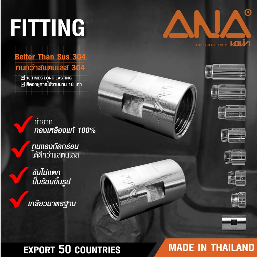 ANA ข้อต่อตรงทองเหลือง มม. 1/2" ชุปโครเมี่ยม
