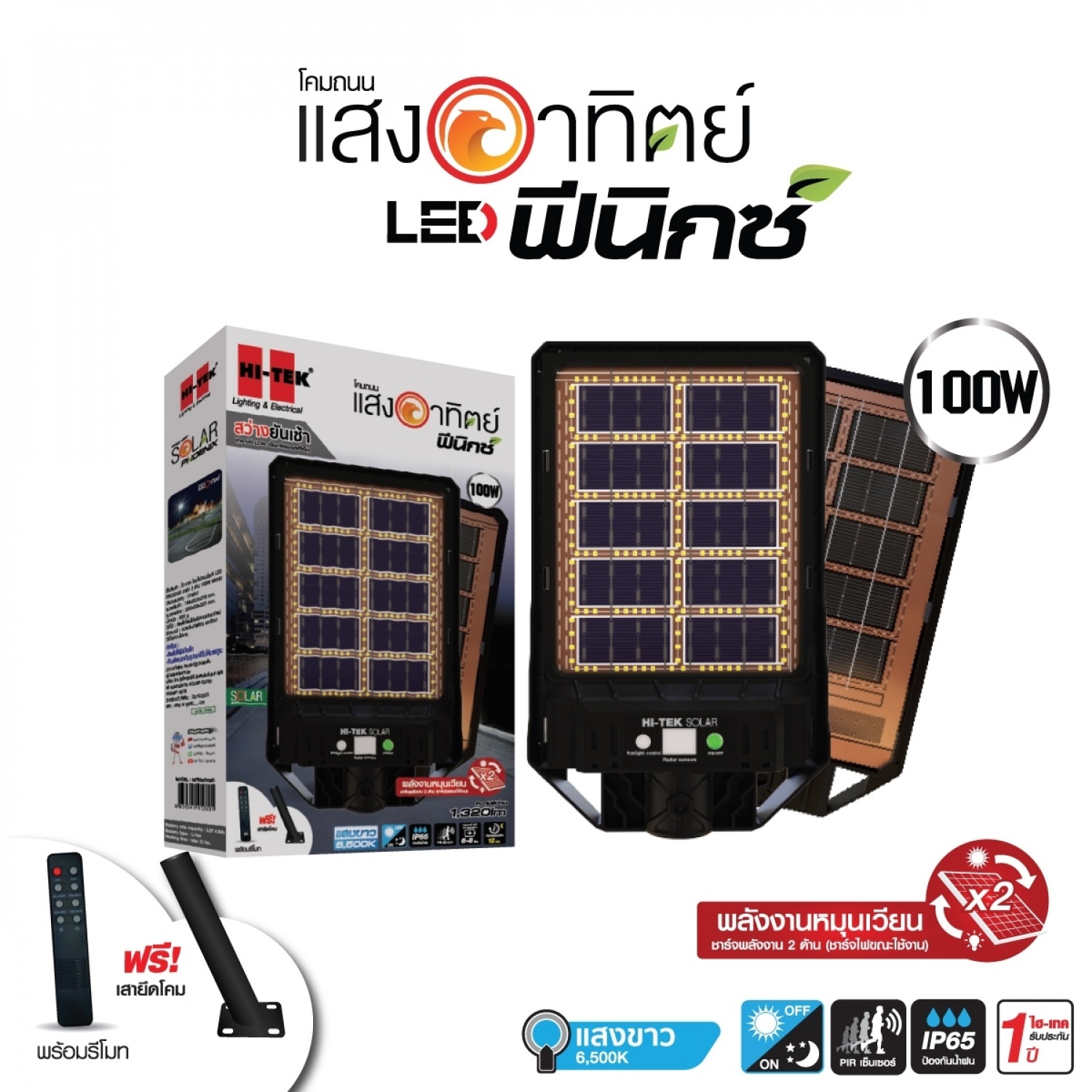 HI-TEK โคมไฟถนนโซล่า LED PHOENIX ชาร์จ 2 ด้าน 100W แสงขาว