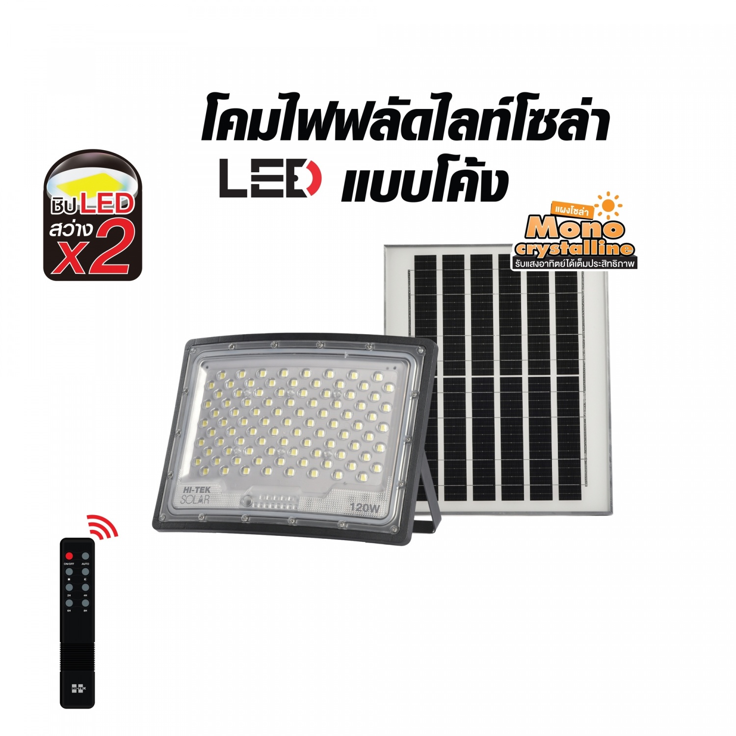 HI-TEK โคมไฟฟลัดไลท์โซล่า LED แบบโค้ง 120W แสงขาว