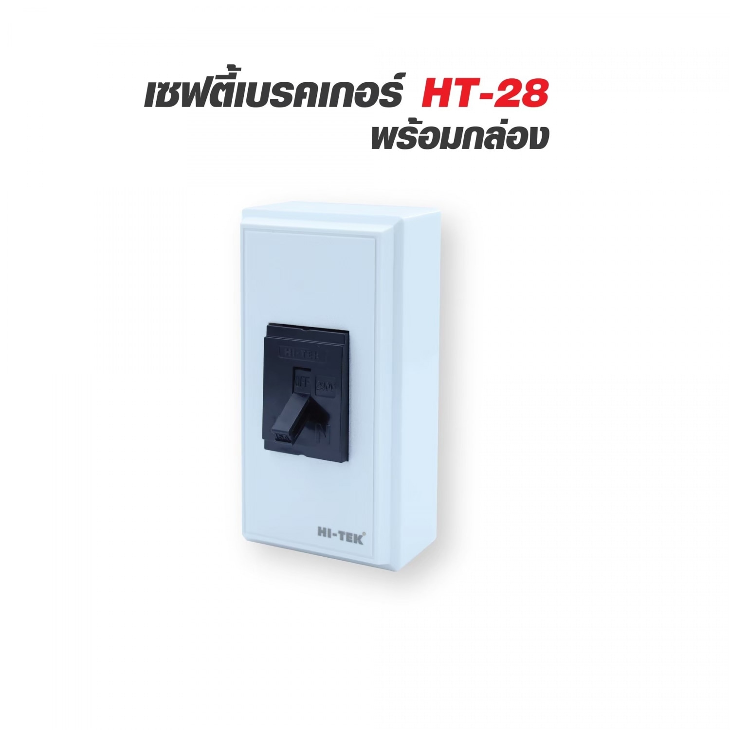 HI-TEK เซฟตี้เบรคเกอร์ HT-28 20A พร้อมกล่อง V1 สีดำ