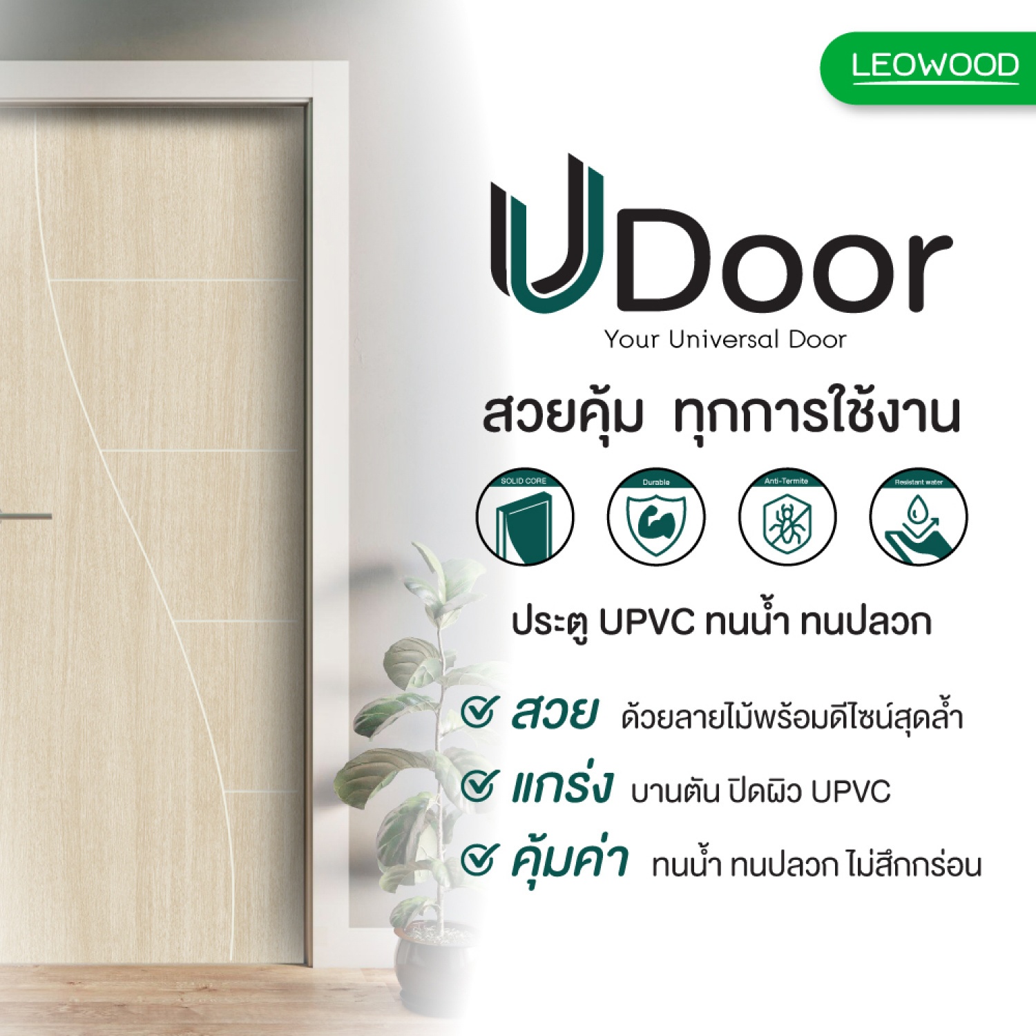 LEOWOOD ประตู UPVC ทนน้ำ ทนปลวก Tango ลาย G2 ขนาด 80x200 ซ.ม