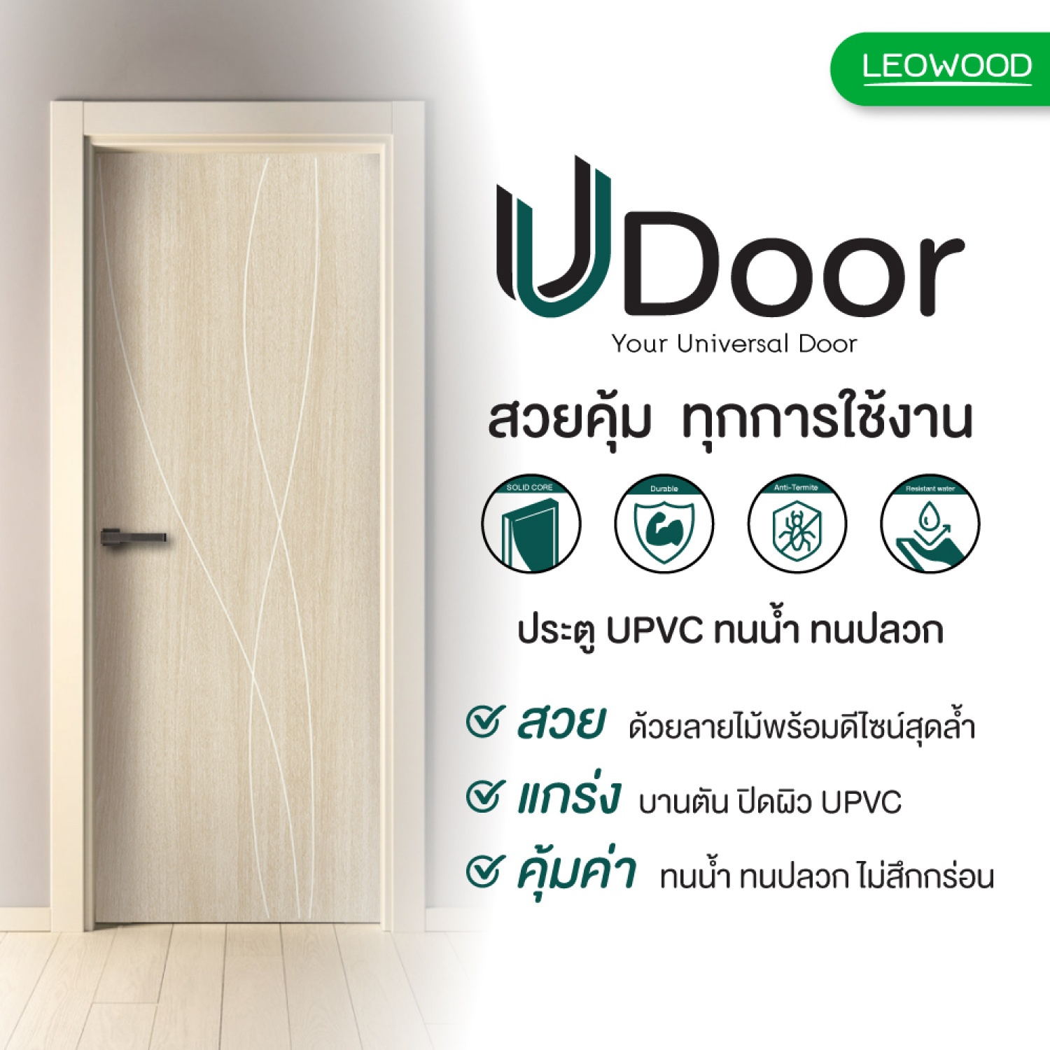 LEOWOOD ประตู UPVC สี Tango ลาย G4 ขนาด 70x200 ซ.ม.