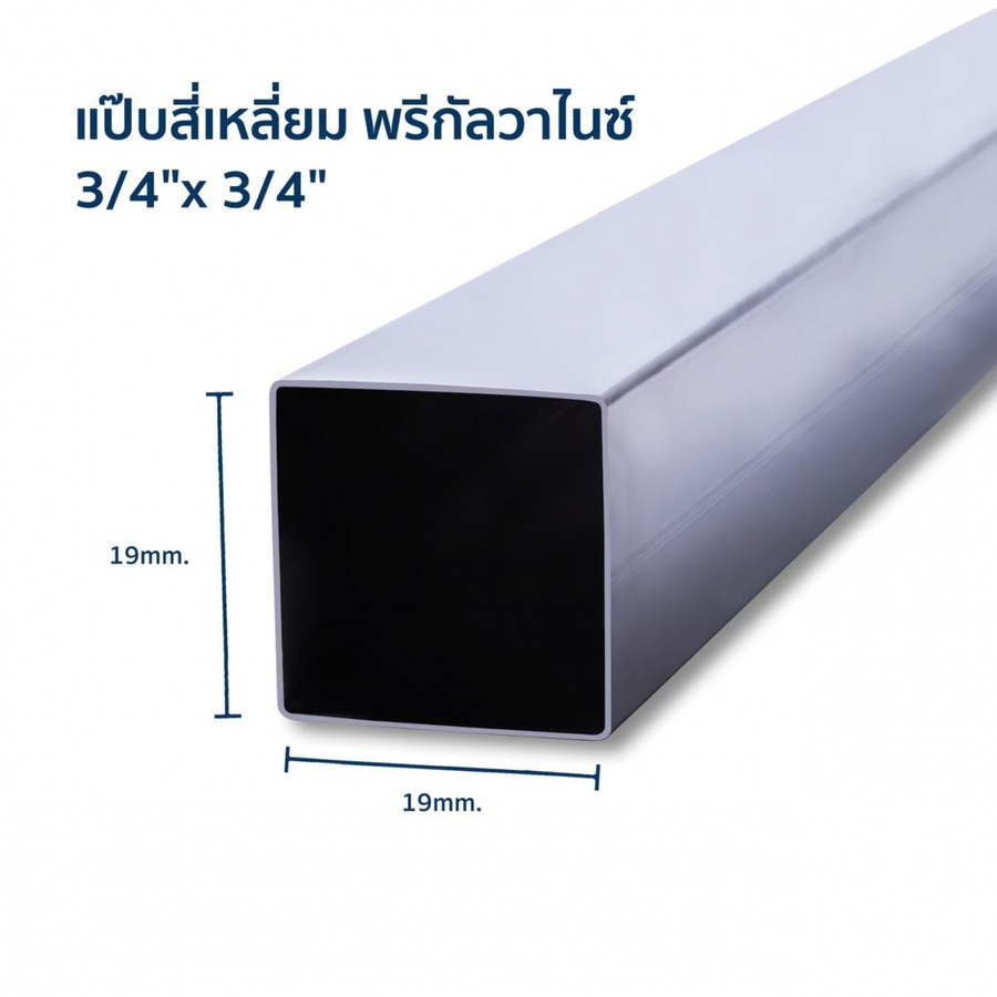 เหล็กแป๊บสี่เหลี่ยม กัลวาไนซ์  3/4 x 3/4นิ้ว  1.2 มม.