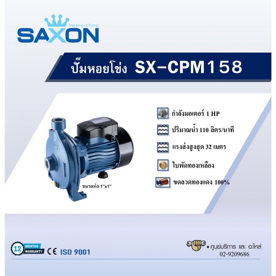 SAXON ปั้มหอยโข่ง 1Hp 1"x1" รุ่น SX-CPM158