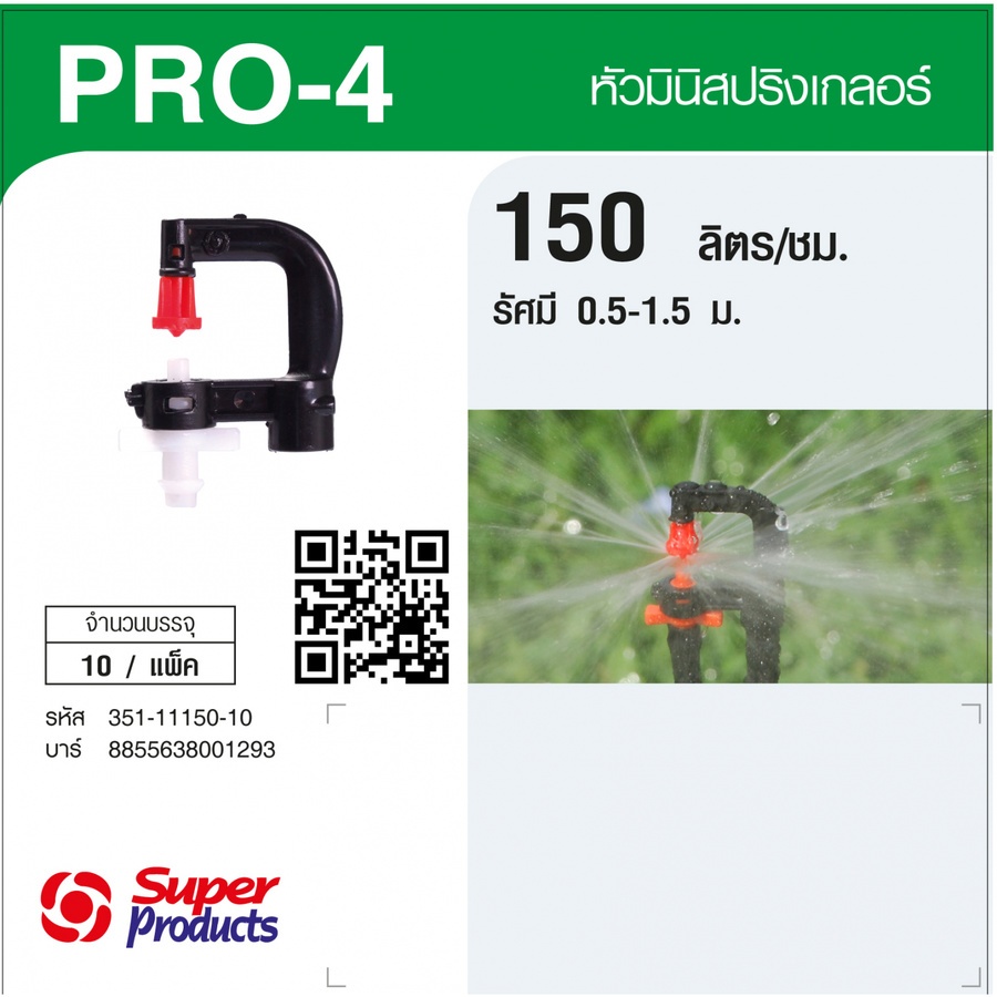 Super Products Pro-4 150 หัวมินิ 150 ลิตร สีขาว (10 หัว)