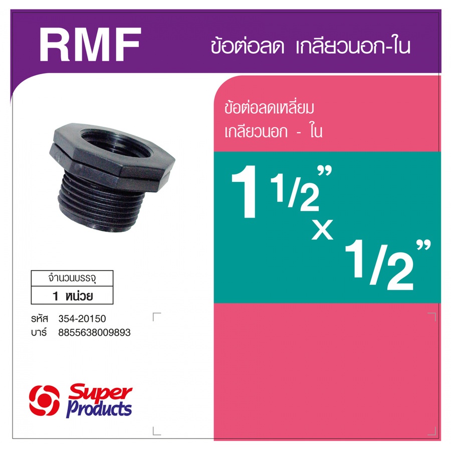 Super Products RMF ข้อลดเหลี่ยม เกลียวนอก-ใน 1 1/2 นิ้ว x1/2 นิ้ว