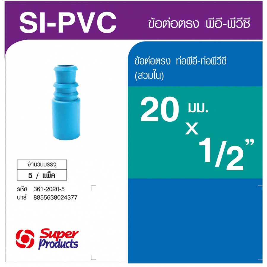 Super Products SI-PVC 1220 ข้อต่อตรงพีวีซี-พีอี 1/2 นิ้วX20 มม. -สวมใน (5 ตัว/แพ็ค)