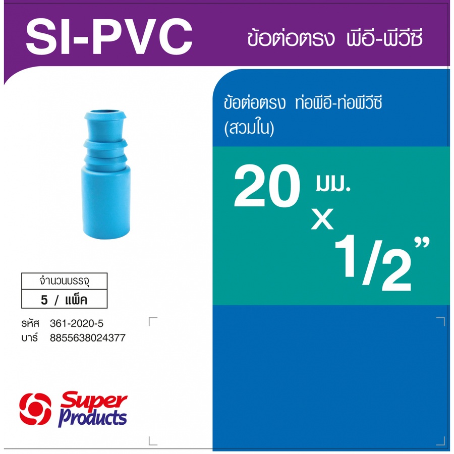 Super Products SI-PVC 1220 ข้อต่อตรงพีวีซี-พีอี 1/2 นิ้วX20 มม. -สวมใน (5 ตัว/แพ็ค)