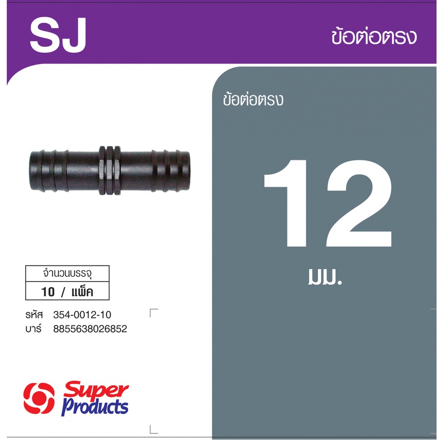 Super Products SJ 12 ข้อต่อตรง 12x12 มม.(10 ตัว/แพ็ค)