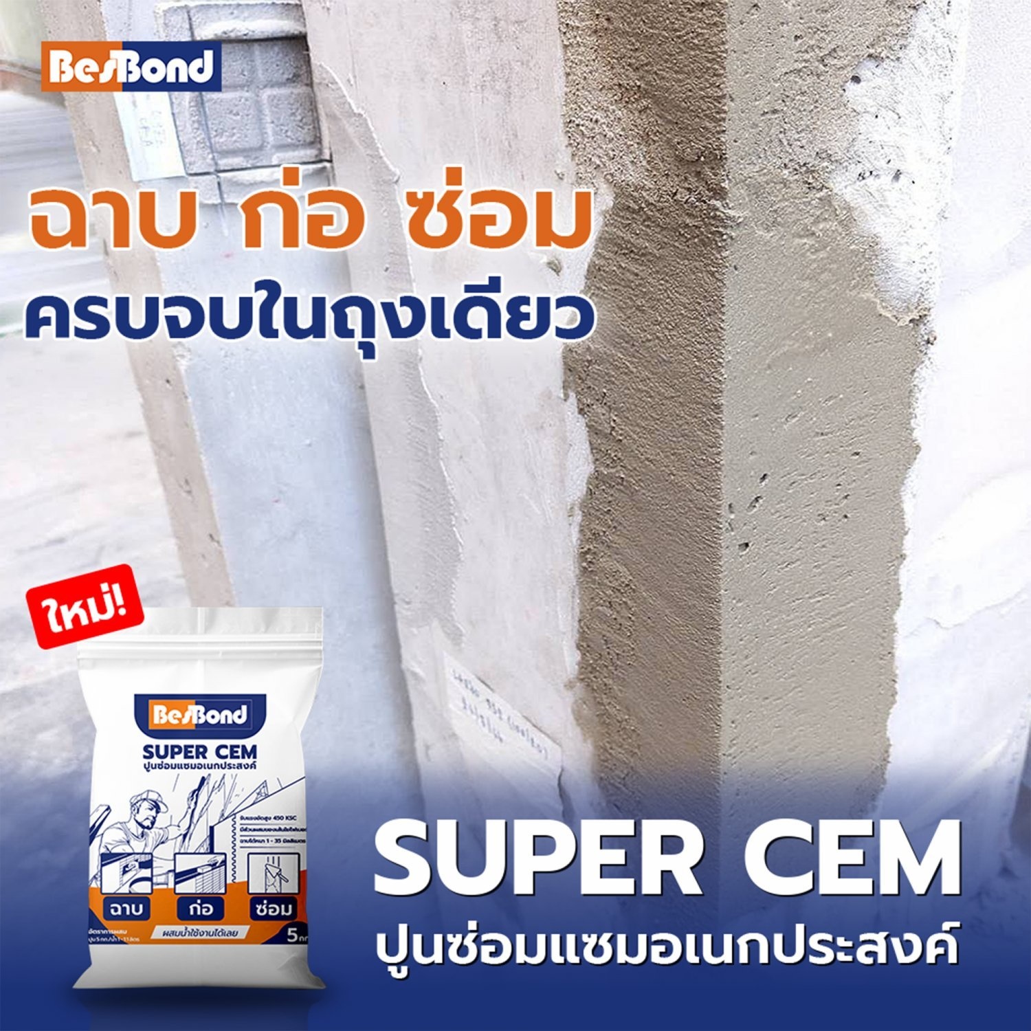 BESBOND ปูนซ่อมแซมอเนกประสงค์ Super Cem 5 กก. สีเทา