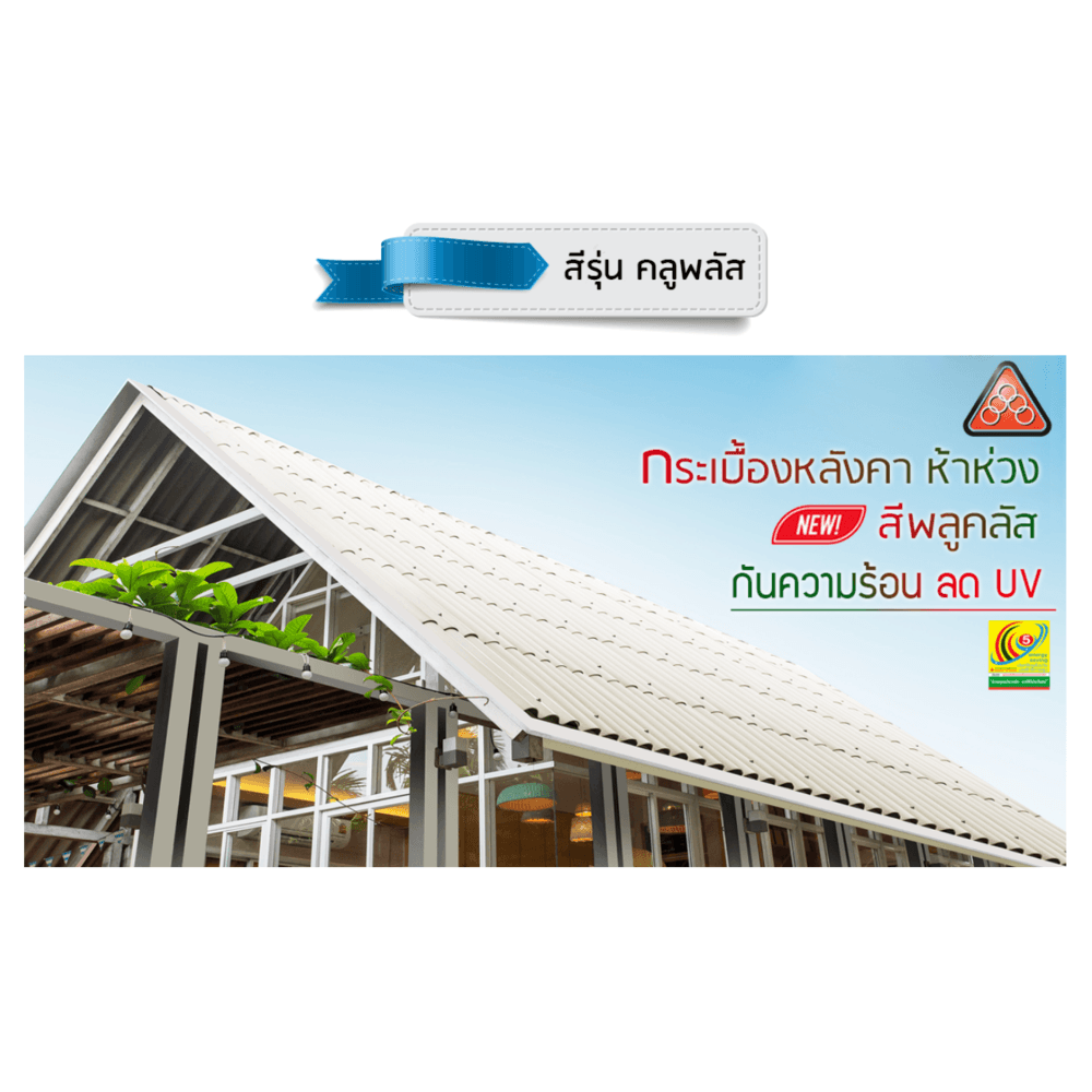 ห้าห่วง กระเบื้องหลังคาไตรลอน 0.5x50x150 ซม. คูลพลัส