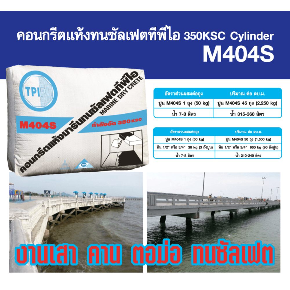 ปูน TPI-M404S (คอนกรีตแห้งทนซัลเฟต 50kg)