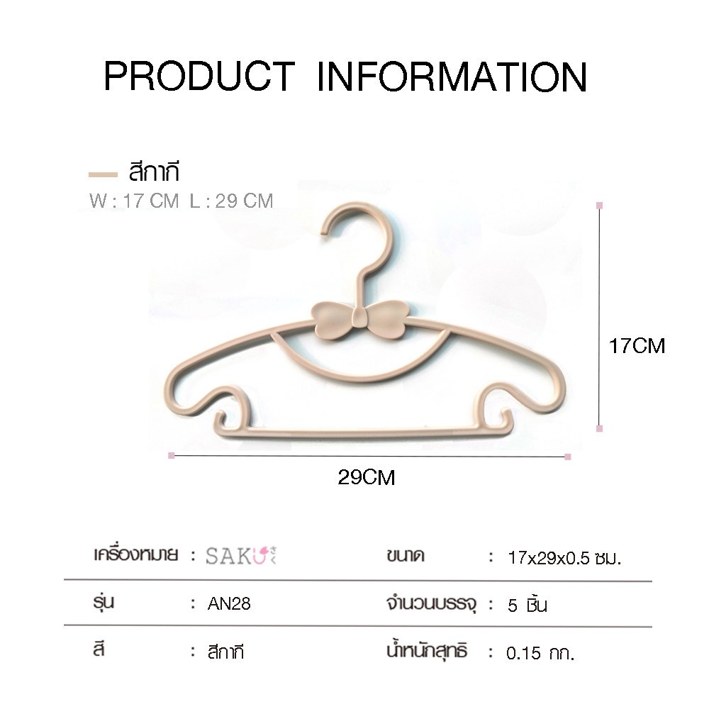 SAKU ไม้แขวนเสื้อพลาสติก รุ่น AN28สำหรับเสื้อผ้าเด็ก สีกากี บรรจุ 5 ชิ้น/แพ็ค