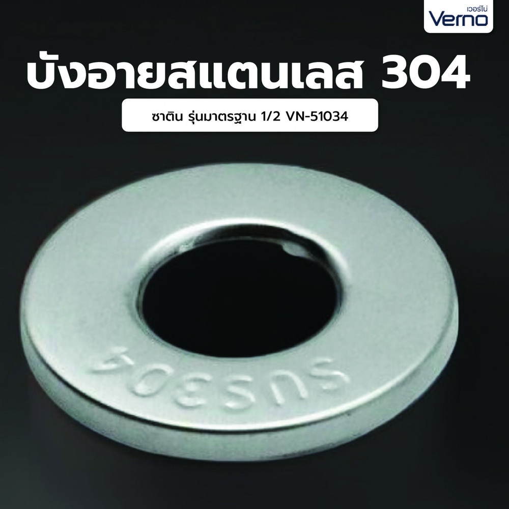 Verno บังอายสแตนเลส 304 ซาติน รุ่นมาตรฐาน 1/2 VN-51034