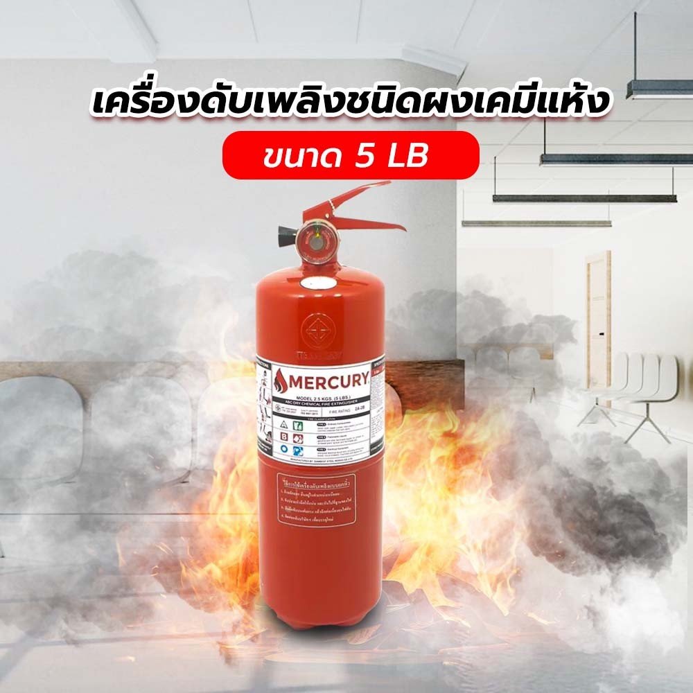 MERCURY เครื่องดับเพลิงชนิดผงเคมีแห้ง ขนาด 5 ปอนด์ 2A2B