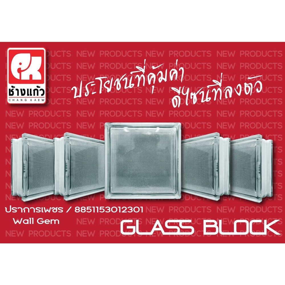 ช้างแก้ว บล็อกแก้วใส ปราการเพชร  N-023 190x190x80 มม.