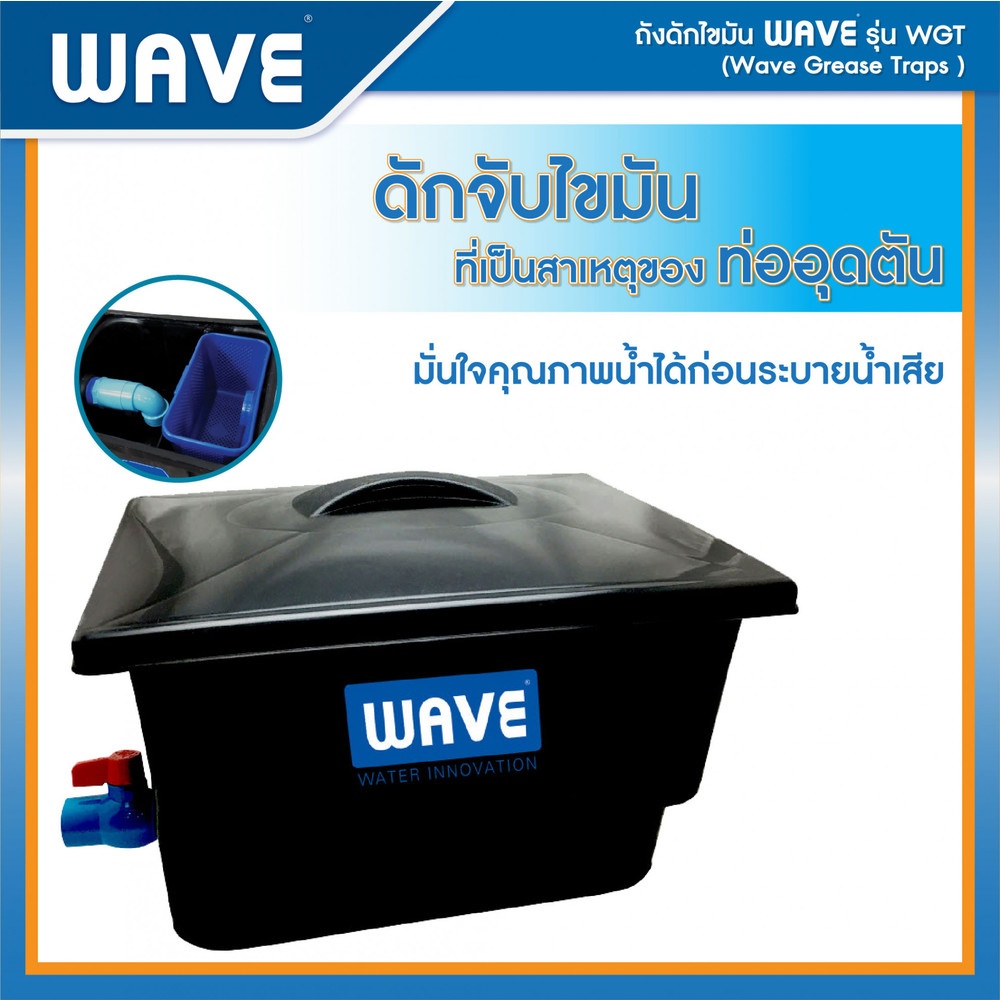 WAVE ถังดักไขมัน ขนาด 140L รุ่น WGT สีดำ