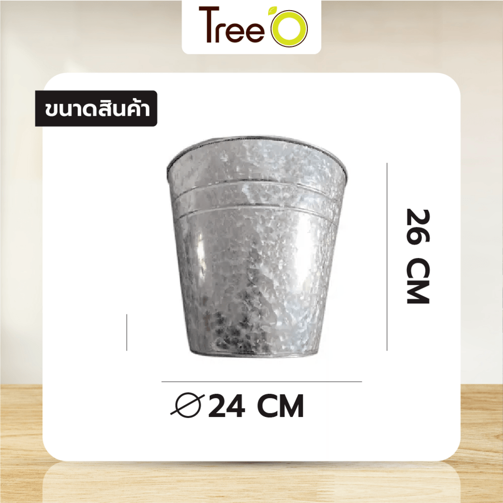 Tree’O กระถางสังกะสี ขนาด 24ซม. รุ่น6YT006-2