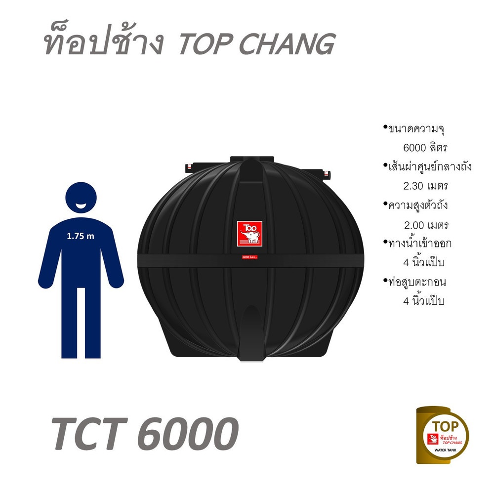 TOP ถังบำบัดน้ำเสีย 6000L รุ่น TCT-6000L รับประกัน 1 ปี