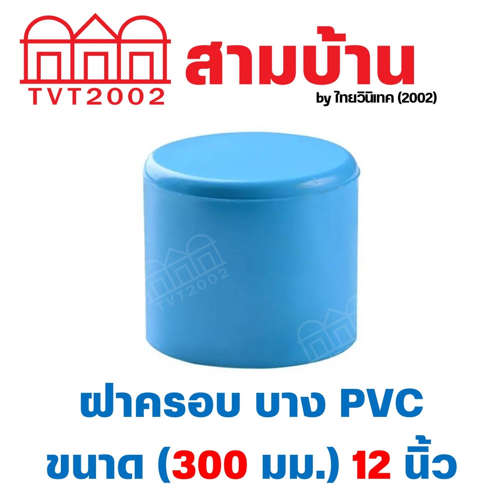 สามบ้าน ฝาครอบ บาง PVC ขนาด (300 มม.) 12 นิ้ว