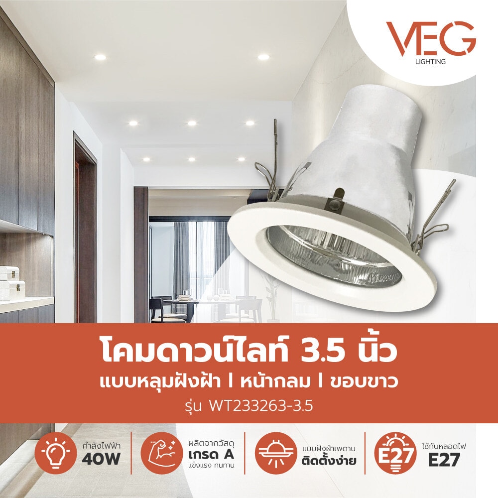V.E.G. โคมดาวน์ไลท์แบบหลุมฝังฝ้าหน้ากลม  WT233263-3.5 ขอบขาว 3.5 นิ้ว E27