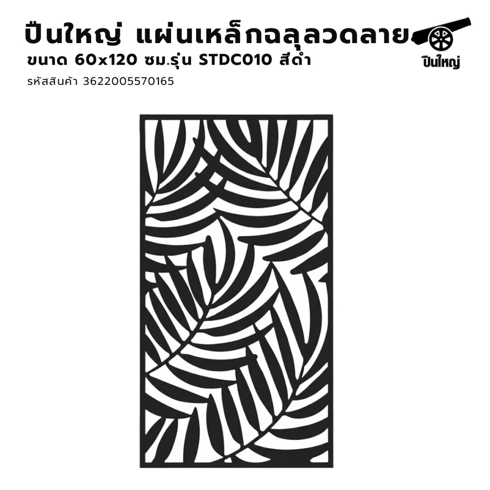 ปืนใหญ่ แผ่นเหล็กฉลุลวดลาย  STDC010 หนา 0.9มม. ขนาด 60x120ซม. สีดำ