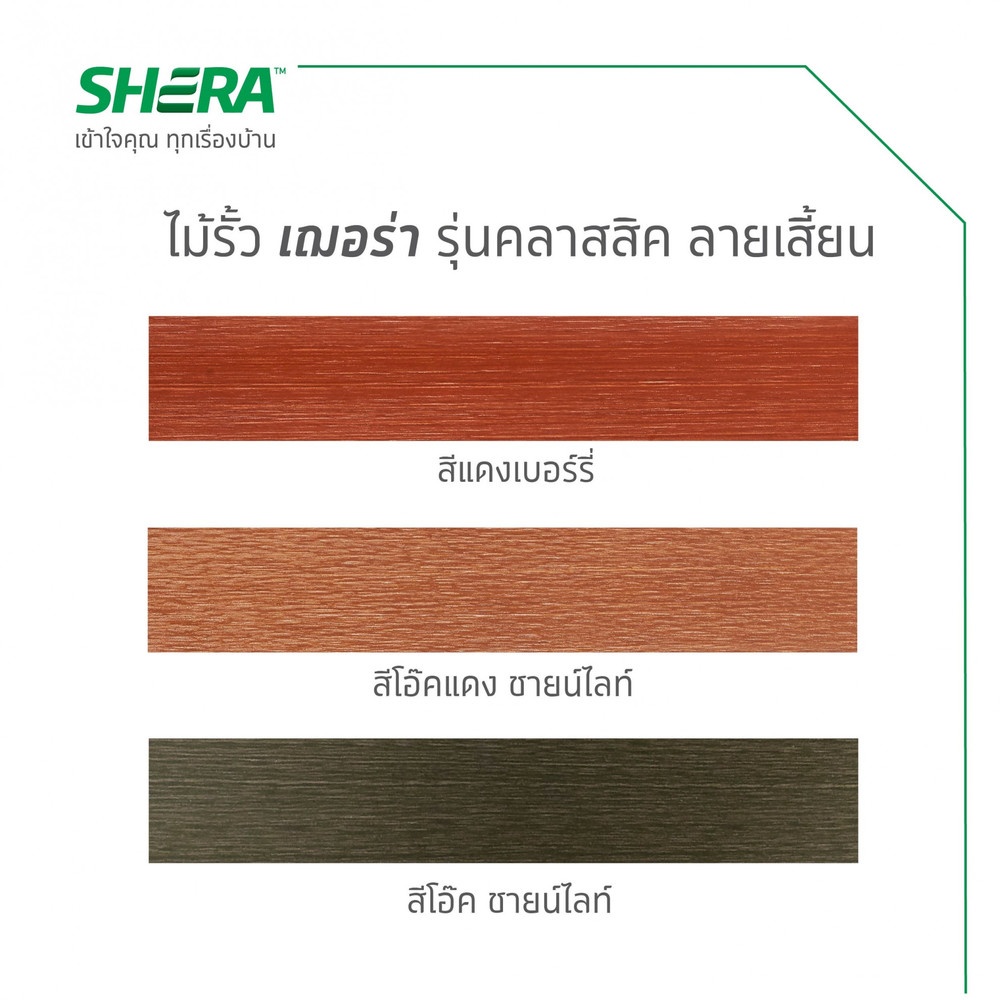 เฌอร่า ไม้รั้ว รุ่นคลาสสิค ลายเสี้ยน 1.6x10x100ซม. สีแดงเบอร์รี่