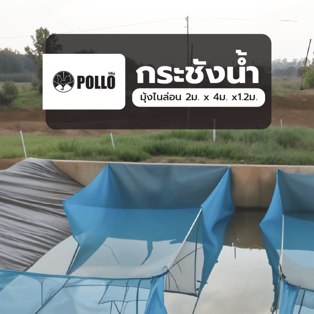 POLLO กระชังน้ำ มุ้งไนล่อน 2ม. x 4ม. x1.2ม.